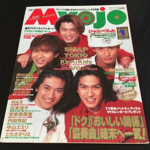 け34 Myojo 明星 1997年1月号 ジャニーズジュニア　SMAP　アイドル　歌手　芸能　雑誌　内田有紀　V6 キンキキッズ　TOKIO　安室奈美恵