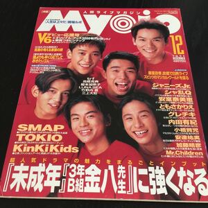 け37 Myojo 明星 1995年12月号 ジャニーズジュニア　SMAP　アイドル　歌手　芸能　雑誌　内田有紀　V6 キンキキッズ　TOKIO　安室奈美恵