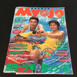 け41 Myojo 明星　1996年9月号 ジャニーズジュニア　SMAP　アイドル　歌手　芸能　雑誌　内田有紀　V6 キンキキッズ　TOKIO　安室奈美恵