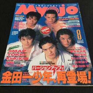 け42 Myojo 明星 1996年8月号 ジャニーズジュニア　SMAP　アイドル　歌手　芸能　雑誌　内田有紀　V6 キンキキッズ　TOKIO　安室奈美恵