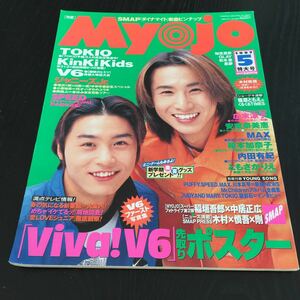 け43 Myojo 明星　1997年5月号 ジャニーズジュニア　SMAP　アイドル　歌手　芸能　雑誌　内田有紀　V6 キンキキッズ　TOKIO　安室奈美恵