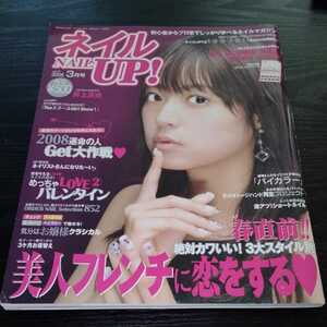 け18 ネイルアップ　2008年3月号　ジェルネイル　スカルプ　デザイン　アート　チップ　マニキュア　爪　付け爪　サンプル　デコ　井上真央