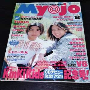 け28 Myojo 明星 1997年8月号　ジャニーズジュニア　SMAP　アイドル　歌手　芸能　雑誌　滝沢秀明　SPEED　V6 キンキキッズ　TOKIO　PUFFY