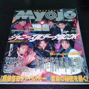 け29 Myojo 明星　1996年3月号　ジャニーズジュニア　SMAP　アイドル　歌手　芸能　雑誌　加藤晴彦　V6 キンキキッズ　TOKIO　安室奈美恵