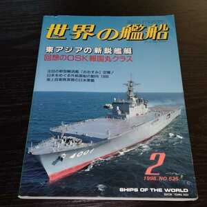 け46 世界の艦船　1998年2月号　海上自衛隊　日米軍艦　戦後　アメリカ空母　コンテナ船　フェリー　ドイツ軍艦　海上保安庁　輸送艦　客船