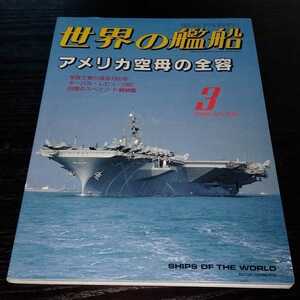 け54 世界の艦船　1998年3月号　海上自衛隊　日米軍艦　戦後　アメリカ空母　コンテナ船　フェリー　ドイツ軍艦　海上保安庁　輸送艦　世界