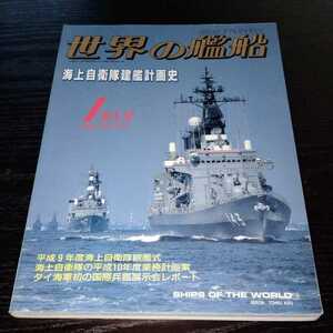 け55 世界の艦船　1998年1月号　海上自衛隊　日米軍艦　戦後　アメリカ空母　コンテナ船　フェリー　ドイツ軍艦　海上保安庁　輸送艦　ヘリ