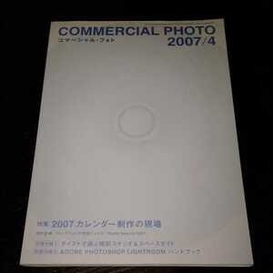 け75 コマーシャルフォト　2007年4月号　　玄光社　制作　写真　人物　CM 撮影　映像　撮カメラり方　テレビ　デジタルフォト　photo　プロ