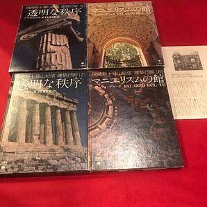 磯崎新+篠山紀信 建築行脚 二冊セット(2) 透明な秩序 アクロポリス(8) マニエリスムの館 パラッツォ・デル・テ