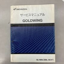 【中古】 ホンダ GOLDWING ゴールドウイング / SC47 サービスマニュアル_画像1