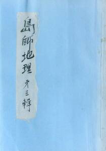 ＠kp117◆超希少◆『 島師地理 第3集 』◆ 島根県 島師地理研究會 昭和14年 