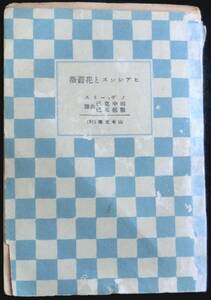 @kp716◆超希少◆『 ヒアシンスと花薔薇 』◆ ノヴァーリス　田中克己・服部正巳訳 山本文庫 昭和11年 