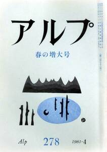 @kp217◆超希少◆『 アルプ 第278号 』◆ 創文社 昭和56年4月