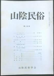 #kp017◆超希少◆『 山陰民俗 第28号 』◆ 山陰民俗学会 昭和52年