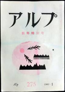 @kp017◆超希少◆『 アルプ 第275号 』◆ 創文社 昭和56年1月