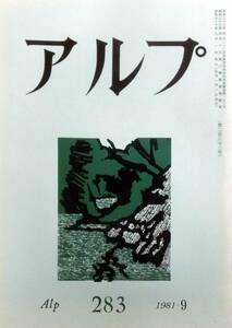 @kp017◆超希少◆『 アルプ 第283号 』◆ 創文社 昭和56年9月