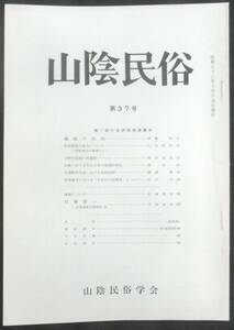 #kp017◆超希少◆『 山陰民俗 第37号 』第7回大会研究発表要旨 ◆ 石塚尊俊他 山陰民俗学会 昭和56年 