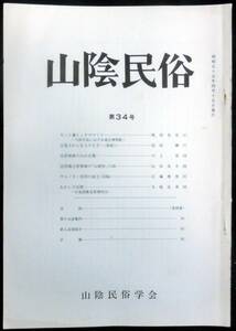 #kp017◆超希少◆『 山陰民俗 第34号 』◆ 山陰民俗学会 昭和55年