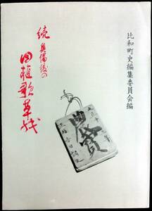 @kp017◆超希少◆『 続奥備後の田植歌草紙 』◆ 比和町史編集委員会 比和町郷土史研究会 昭和50年 