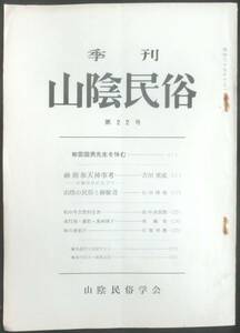 #kp017◆超希少◆『 山陰民俗 第22号 』◆ 石塚尊俊 山陰民俗学会 昭和37年