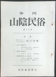 #kp017◆超希少◆『 季刊 山陰民俗 第20号 』◆ 山陰民俗学会 昭和35年