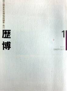 @kp017◆超希少◆『 歴博 創刊号 』◆ 国立歴史民俗博物館編 昭和58年