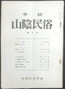 #kp017◆超希少◆『 山陰民俗 第8号 』◆ 石塚尊俊他 山陰民俗学会 昭和30年