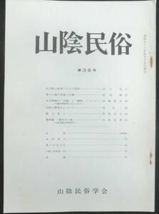 #kp117◆超希少◆『 山陰民俗 第36号 』◆ 大庭良美他 山陰民俗学会 昭和56年