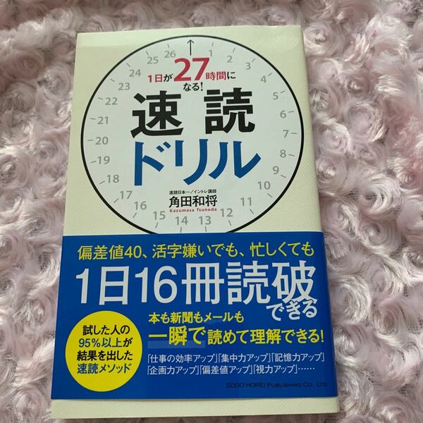 1日が27時間になる! 速読ドリル/角田和将