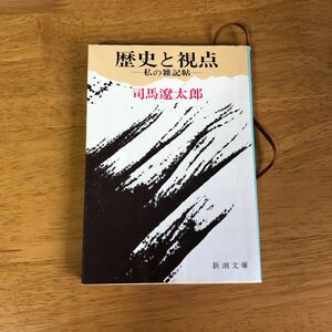 司馬遼太郎 歴史と視点 岩波文庫