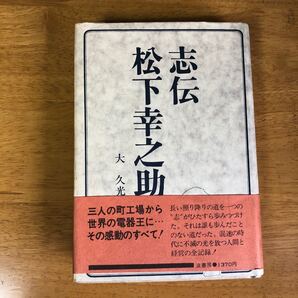 志伝 松下幸之助 大久光 波書房 レア