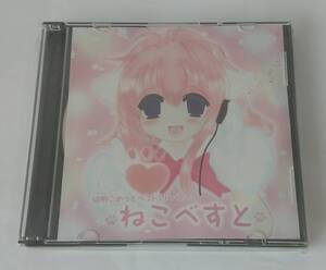 【未開封品】 彗星堂 同人音楽CD 『ねこべすと 猫野こめっとベスト・アルバム』 CD2枚組 悠久幻想曲/One/Kanon/To Heart/オリジナル/れむ