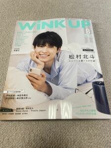 ★「wink up」2021年8月号　松村北斗表紙巻頭★Sexy Zone・なにわ男子・Hi Hi Jets・美 少年・SixTONES・IMPACTorsなども★