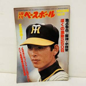 H529 週刊ベースボール 昭和54年10月22日発行　プロ野球選手