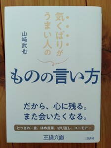 気くばりがうまい人のものの言い方 山崎武也