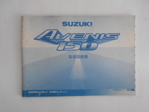 スズキ　AVENIS150　取扱説明書