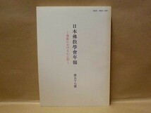 日本佛教学会年報　第57号　日本仏教学会西部事務所 1992（佛教における心と形/本願の仏道/曇鸞から道綽へ/マンダラと八大菩薩/無明と諸行_画像1