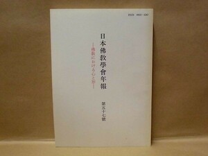 日本佛教学会年報　第57号　日本仏教学会西部事務所 1992（佛教における心と形/本願の仏道/曇鸞から道綽へ/マンダラと八大菩薩/無明と諸行