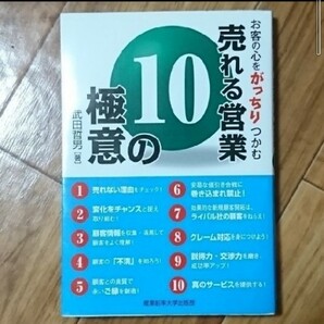 売れる営業１０の極意 お客の心をがっちりつかむ