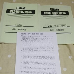 中学受験 日能研 6年生 特別選択講座 国語 算数 社会 理科