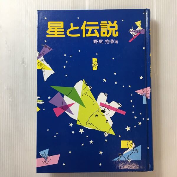 zaa-352♪『星と伝説』　野尻抱影(著)　　単行本 2015/7/1