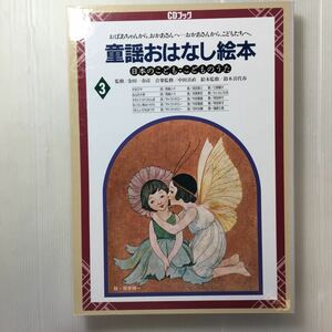 zaa-203♪かなりや/お山の大将/かわいいかくれんぼ/小さい秋みつけた童話おはなし絵本日本のこども・こどものうた金田一晴彦 (監修)CD+絵本