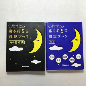 zaa-204♪寝る前5分暗記ブック2冊セット　 高校日本史+１英語・数学・国語・理科・社会 単行本 2015/7/1