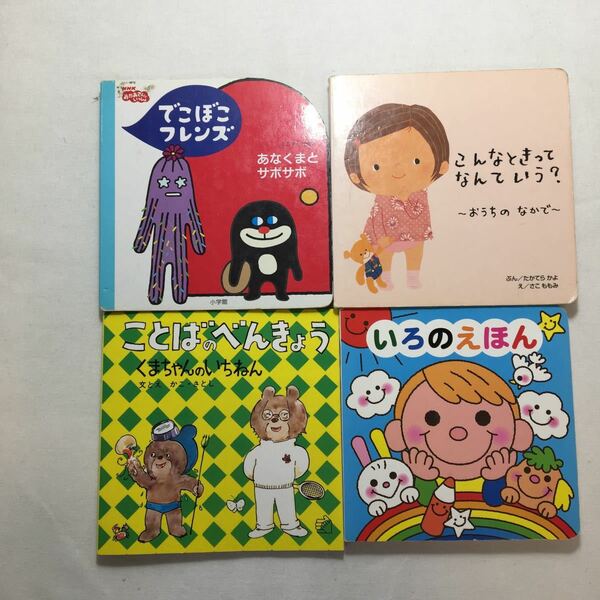 zaa-204♪名作絵本4冊でこぼこふれんず (おかあさんといっしょ) +こんなときなんという+いろのえほん+ことばのべんきょう　かこさとし(著)