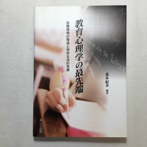 zaa-205♪教育心理学の最先端―自尊感情の育成と学校生活の充実 単行本 2007/4/1 荒木 紀幸 (著)　あいり出版