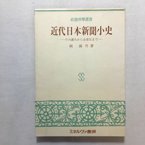 zaa-377♪近代日本新聞小史―その誕生から企業化まで (社会科学選書) 岡 満男 (著)　(1969年)