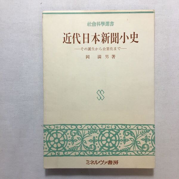 zaa-377♪近代日本新聞小史―その誕生から企業化まで (社会科学選書) 岡 満男 (著)　(1969年)