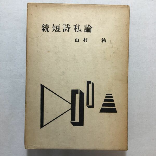 zaa-205♪短詩私論〈続〉 (1963年) 山村 祐 (著) 古書, 1963/1/1