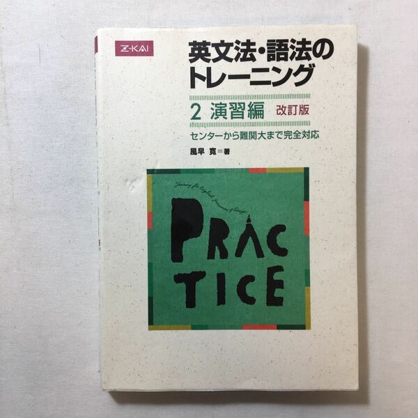 zaa-205♪英文法・語法のトレーニング2 演習編 改訂版 風早寛 (著) Z会　単行本 2010/8/10