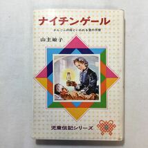 zaa-205♪ナイチンゲール―かんごふの母といわれる愛の天使　山主敏子(著)　(児童伝記シリーズ (8))　偕成社 1970年_画像1